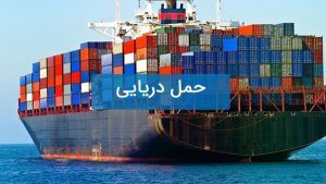 حمل دریایی از چین به ایران